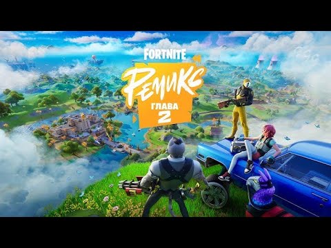 Видео: СТРИМ FORTNITE,  РЕМИКС 2 ГЛАВА