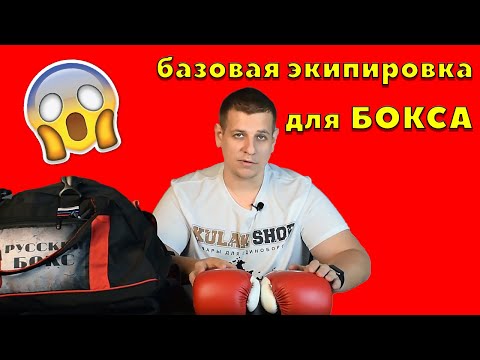 Видео: БОКСЕРСКАЯ ЭКИПИРОВКА. ЧТО НУЖНО ДЛЯ БОКСА?