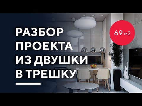 Видео: КАК ИЗ ДВУШКИ СДЕЛАТЬ ТРЕШКУ 69 КВ. М. | разбор дизайн-проекта интерьера двухкомнатной квартиры