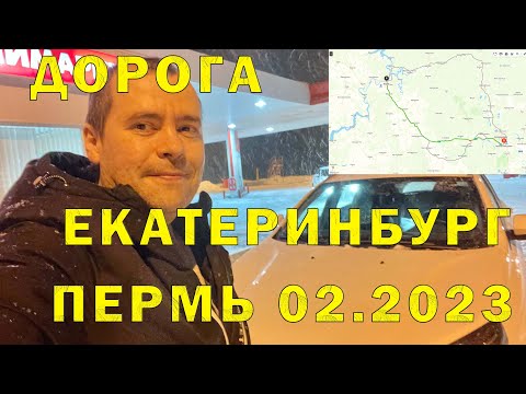 Видео: Участок автодороги Р242 от г. Екатеринбург до г. Пермь (Новомосковский тракт). 02.2023 г.
