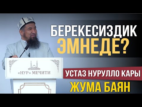 Видео: Берекесиздиктин себептери І Жума баян І Нурулло устаз