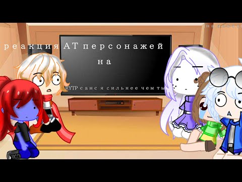 Видео: Реакция на "санс-я сильнее чем ты- RYTP"