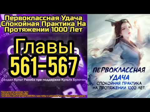 Видео: Ранобэ Первоклассная Удача Спокойная Практика На Протяжении 1000 Лет Главы 561-567