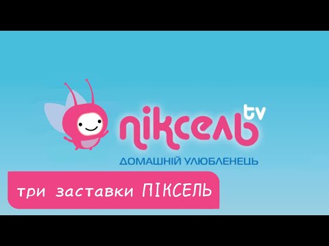 Видео: основні заставки телеканалу ПІКСЕЛЬ tv (2022-зараз)