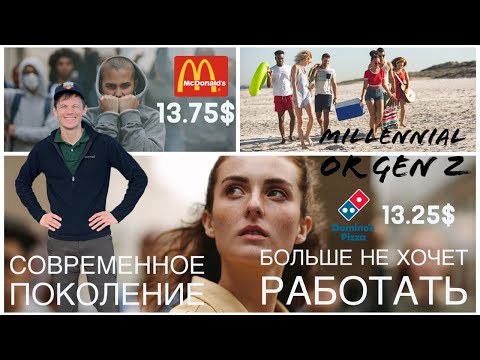 Видео: Молодежь не хочет больше работать в Америке. В 2024 на эти зарплаты просто не выжить в США.Жизнь зря