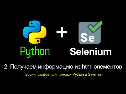 Видео: 2. Получаем информацию из html элементов. Парсинг сайтов при помощи Python и Selenium