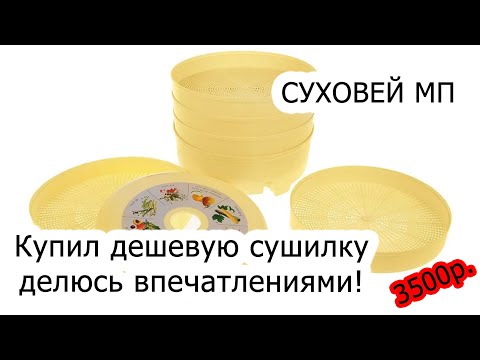 Видео: Как работает и сушит яблоки сушилка Суховей МП за 3500 рублей