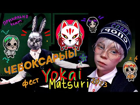 Видео: ✨Yokai Matsuri 2023 VLOG ~ Аниме фест Казань💫
