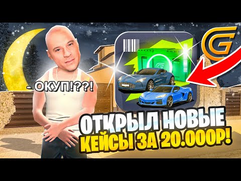 Видео: ПОТРАТИЛ 20.000 ДОНАТА НА ОТРКЫТИЕ НОВЫХ КЕЙСОВ НА ГРАНД МОБАЙЛ - ЛУЧШИЙ ОКУП НА GRAND MOBILE
