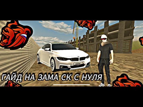 Видео: ГАЙД на ЗАМА СК с нуля (вся база) на БЛЕК РАША | BLACK RUSSIA