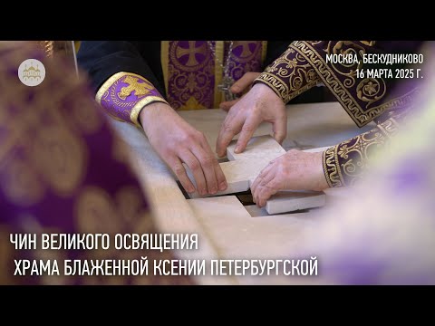 Видео: Чин великого освящения храма блаженной Ксении Петербургской