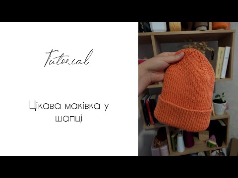 Видео: Цікава маківка у шапці) Короткий майстер клас🧡