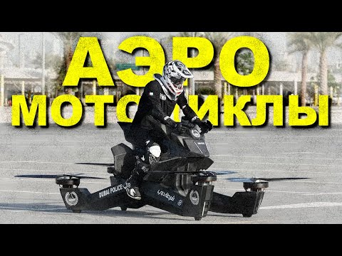 Видео: Пару слов об АЭРОмотоциклах