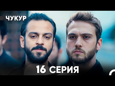 Видео: Чукур 16 Серия (русский дубляж) FULL HD