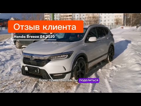 Видео: Honda Breeze 2020 года выпуска. Отзыв клиента из Москвы!