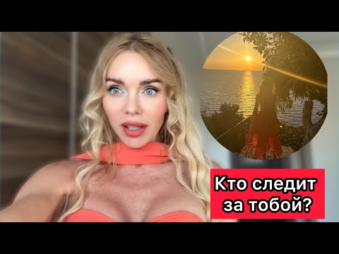 Видео: НАШЕ СЧАСТЬЕ НЕ ПО ПЛАНУ | КТО СЛЕДИТ ЗА ТВОЕЙ ЖИЗНЬЮ?