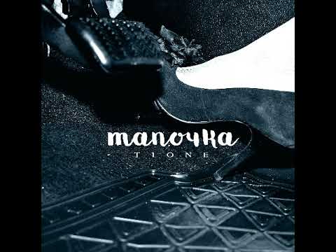 Видео: T1One - Тапочка(Bass slowed remix)