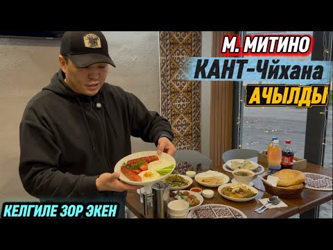 Видео: МИТИНО-КРАСНОГОРСК-НАХАБИНО  ХИМКИ! КЕЛГИЛЕ! ЧАЙХАНА АЧЫЛДЫ 🔥