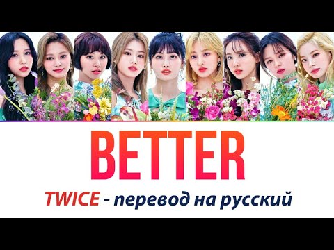 Видео: TWICE - Better ПЕРЕВОД НА РУССКИЙ (рус саб)