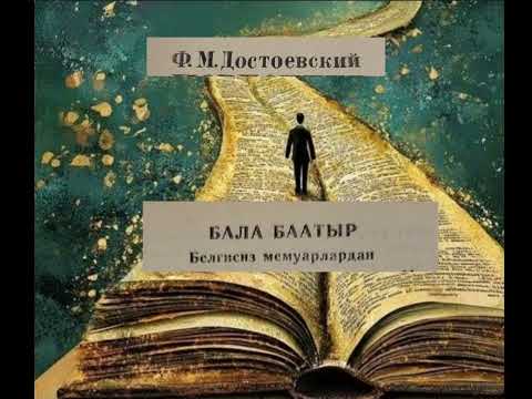 Видео: Ф.М.ДОСТОЕВСКИЙдин "БАЛА  БААТЫР" аңгемеси
