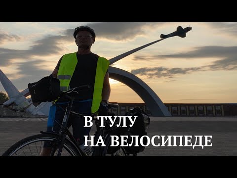 Видео: В Тулу из Москвы  на велосипеде и обратно. Тульский марафон 2021.