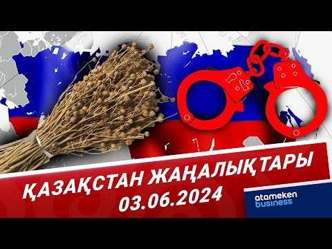 Видео: Қазақстан жаңалықтары | 03.06.2024