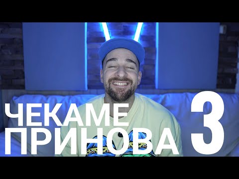 Видео: Кој те праша?! - Чекаме Принова - 3
