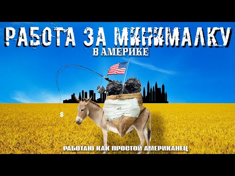 Видео: • АМЕРИКА без прикрас: РАБОТА, от которой хочется СБЕЖАТЬ