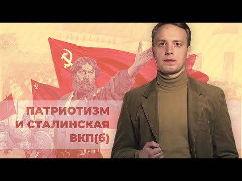 Видео: Буржуазный патриотизм и сталинская ВКП(б)