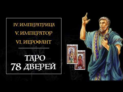 Видео: Интенсив Таро 78 Дверей - Императрица, Император, Иерофант - 2 часть
