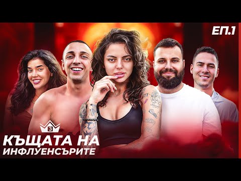 Видео: "КЪЩАТА НА ИНФЛУЕНСЪРИТЕ" СЕЗОН 3! КОЙ ЩЕ УЧАСТВА?