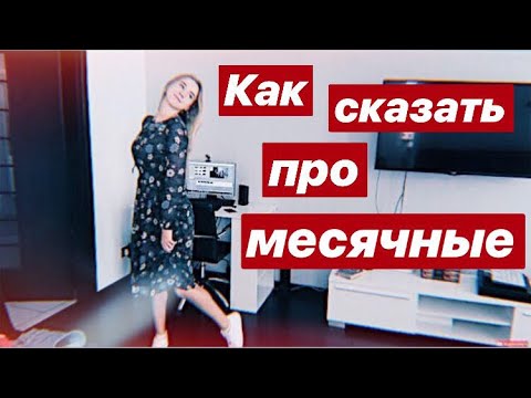 Видео: КАК СКАЗАТЬ МАМЕ ПРО МЕСЯЧНЫЕ? ВОПРОС-ОТВЕТ ч.2