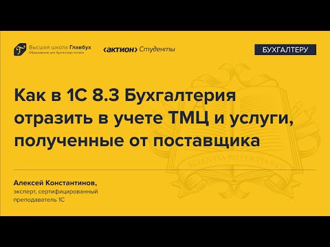 Видео: Как в 1С 8.3 Бухгалтерия учесть ТМЦ и услуги, полученные от поставщика