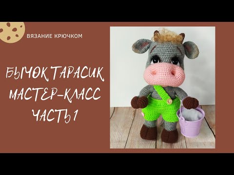 Видео: Бычок Тарасик. Мастер-класс. Часть 1.