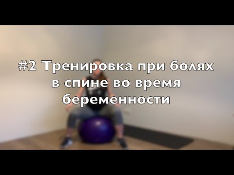 Видео: Домашняя тренировка для здоровья спины, во время беременности