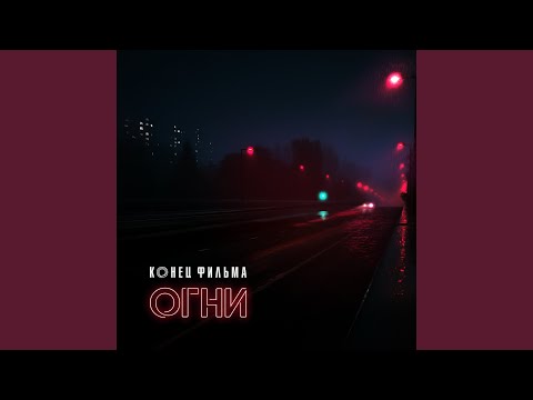 Видео: Огни