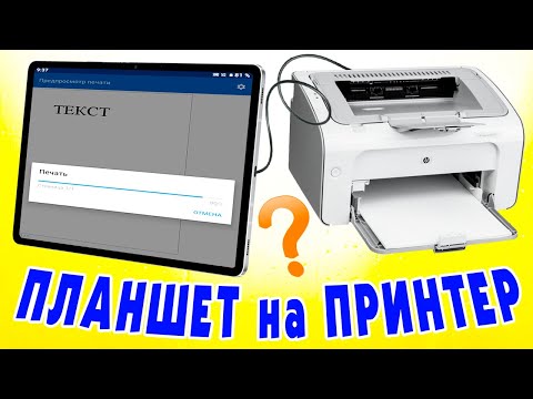 Видео: Как печатать с планшета на принтер через USB.Как подключить принтер к планшету Android