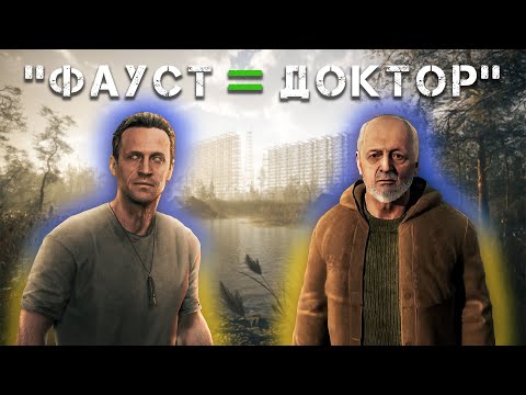 Видео: СЮЖЕТ ФІНАЛУ за Кайманова ФАУСТ = ДОКТОР?