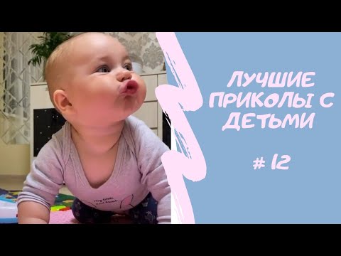 Видео: ЛУЧШИЕ СМЕШНЫЕ ПОДБОРКИ ИЗ ТИКТОКА |ПОПРОБУЙ НЕ ЗАСМЕЯТЬСЯ | СМЕХ МАЛЫШЕЙ
