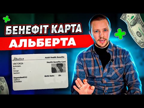 Видео: Як отримати Benefit card по CUAET, Alberta
