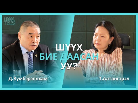 Видео: legal talk+ №02 Д.Зүмбэрэллхам