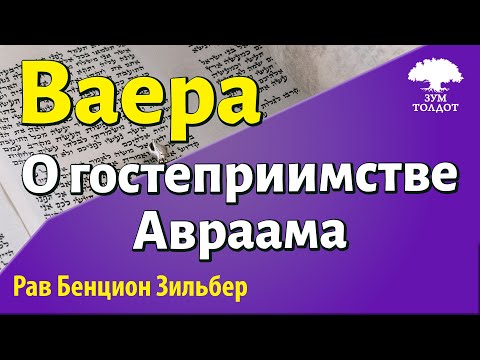 Видео: Глава Ваера. Рав Бенцион Зильбер