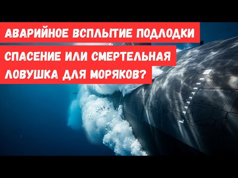 Видео: Что случится с подлодкой, если всплыть слишком быстро? Катастрофа, которую никто не ожидал!