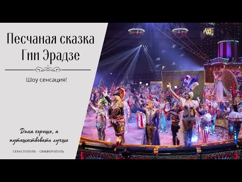 Видео: 🎪 "Песчаная сказка" Гии Эрадзе в г. Симферополе