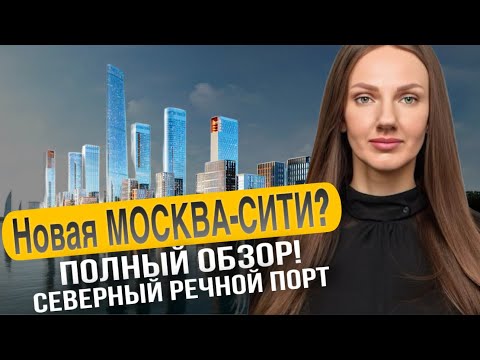 Видео: Новая Москва-Сити? Северный речной порт |Полный обзор ЖК Северный порт|ЖК Мангазея на Речном