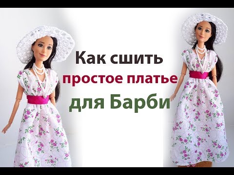 Видео: Как сшить простое платье для Барби
