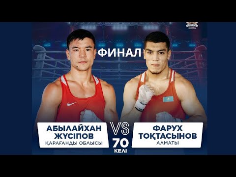 Видео: ФИНАЛ | Абылайхан Жүсіпов vs Фарух Тоқтасынов | Бокс ҚР Чемпионаты | 70 КГ