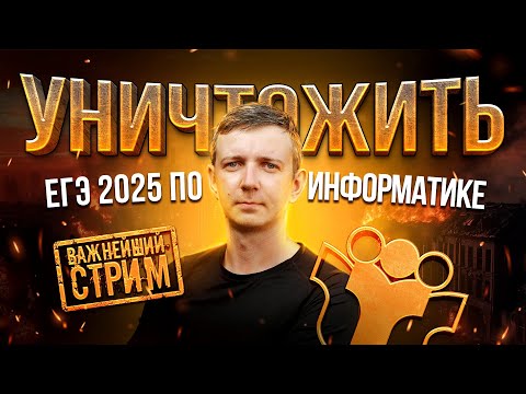 Видео: Как уничтожить ЕГЭ 2025 по информатике | САМЫЙ ВАЖНЫЙ СТРИМ В ТВОЕЙ ЖИЗНИ