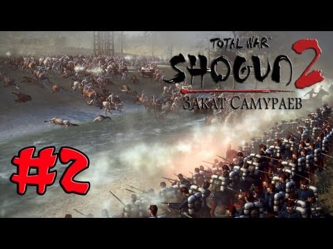 Видео: Прохождение Shogun 2 - Fall of the Samurai #2 - Да ты издеваешься