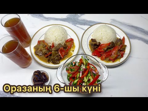 Видео: ОРАЗАНЫҢ 6-шы КҮНІ. Француз еті (гарнир күріш), дәрумендер салаты.